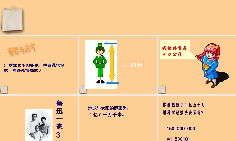 七年级数学下册近 似数和有效数字课件 北师大版 课件
