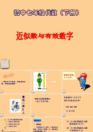 七年级数学下册近 似数和有效数字课件 北师大版 课件