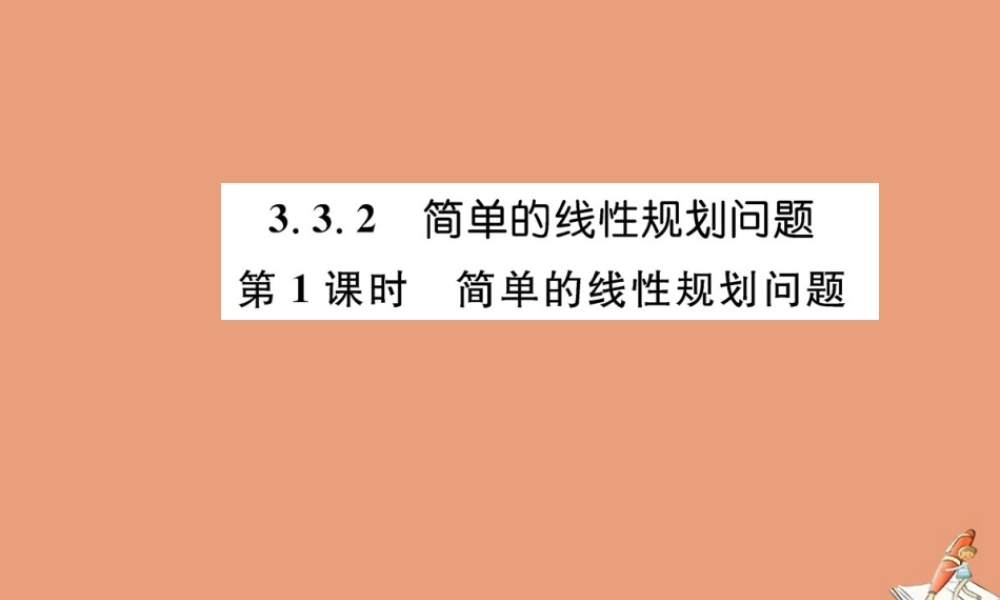 数学 第三章 不等式 3.3.2 简单的线性规划问题 第1课时 简单的线性规划问题教学课件 新人教A版必修5 课件