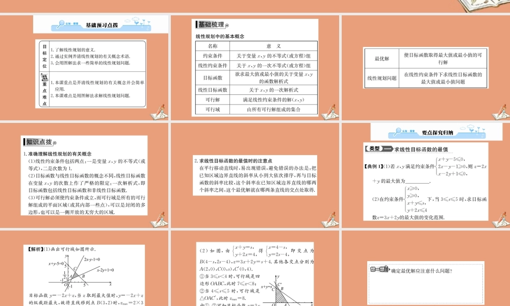 数学 第三章 不等式 3.3.2 简单的线性规划问题 第1课时 简单的线性规划问题教学课件 新人教A版必修5 课件