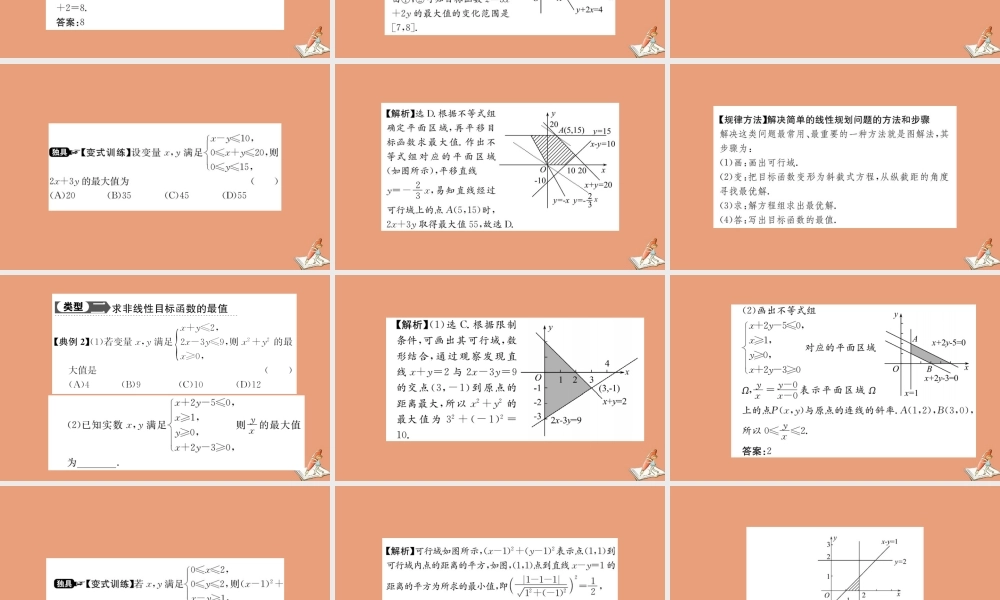 数学 第三章 不等式 3.3.2 简单的线性规划问题 第1课时 简单的线性规划问题教学课件 新人教A版必修5 课件