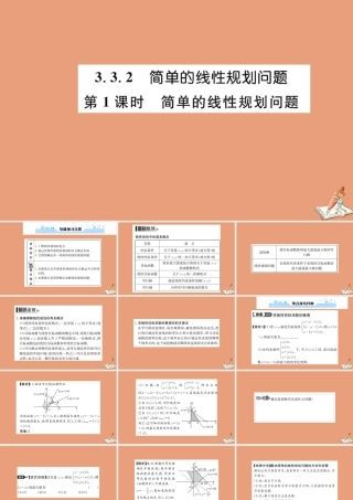 数学 第三章 不等式 3.3.2 简单的线性规划问题 第1课时 简单的线性规划问题教学课件 新人教A版必修5 课件
