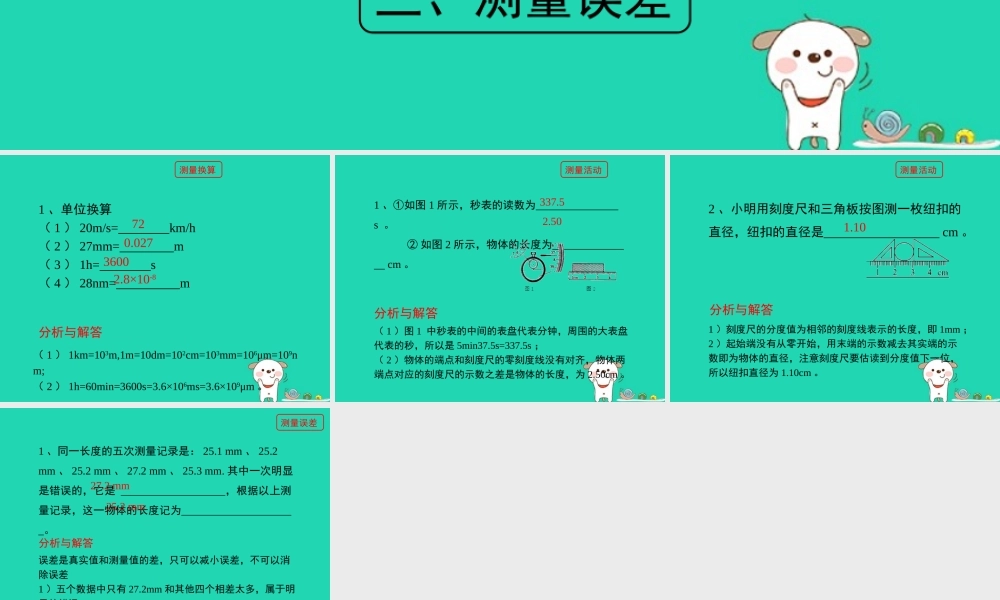 八年级物理上册 1.1(长度和时间的测量)随堂练习课件 北京课改版 课件