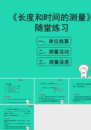 八年级物理上册 1.1(长度和时间的测量)随堂练习课件 北京课改版 课件