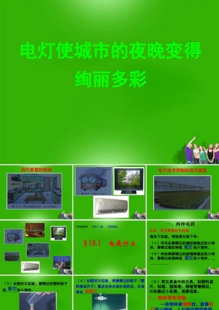 九年级物理 第一节电是什么(第一课时)课件 沪科版 课件