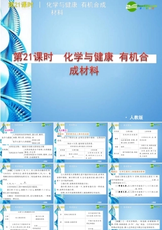 中考化学复习方案课件 第21课时 化学与健康 有机合成材料 人教新课标版 课件