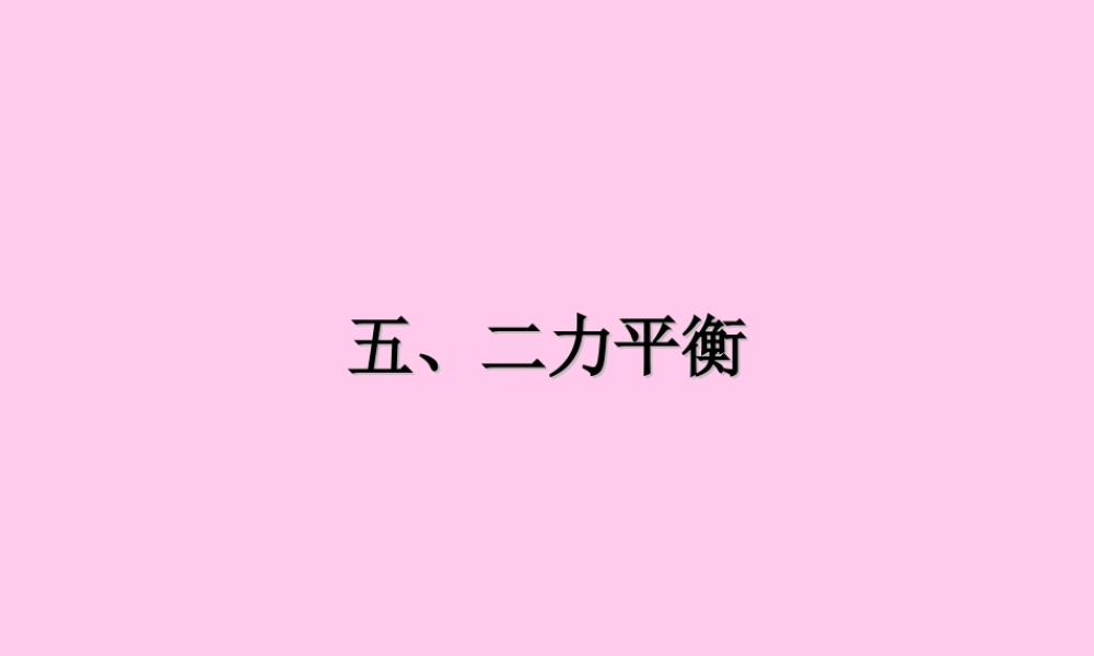 北京市房山区公开课课件八年级物理二力平衡 北师大版 课件
