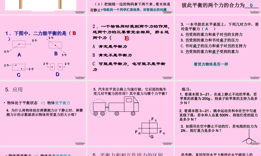 北京市房山区公开课课件八年级物理二力平衡 北师大版 课件