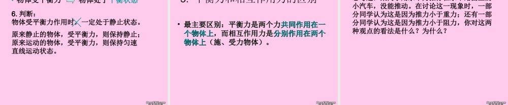 北京市房山区公开课课件八年级物理二力平衡 北师大版 课件