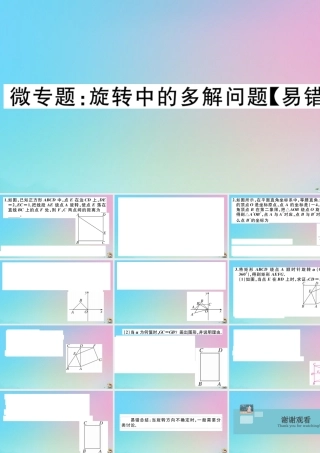 九年级数学上册 第23章(旋转)微专题 旋转中的多解问题作业课件 (新版)新人教版 课件