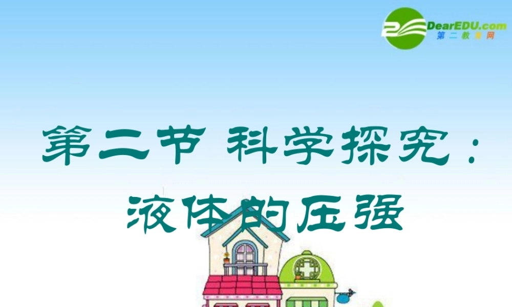八年级物理：二、科学探究：液体压强课件 沪科版 课件