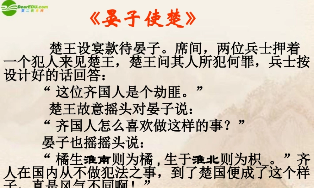 八年级地理上册(晏子使楚)课件 湘教版 课件