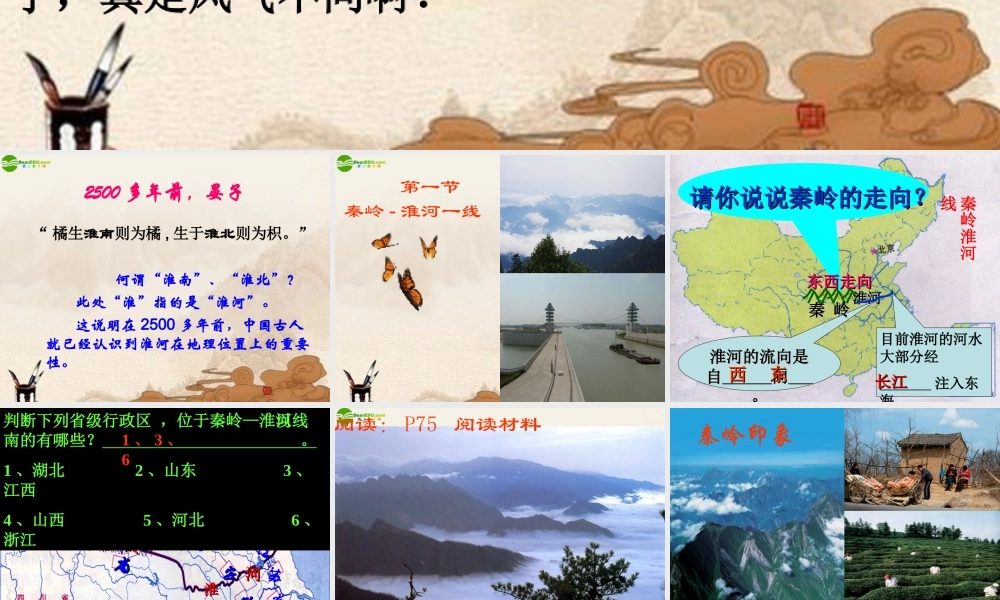 八年级地理上册(晏子使楚)课件 湘教版 课件