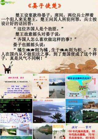 八年级地理上册(晏子使楚)课件 湘教版 课件