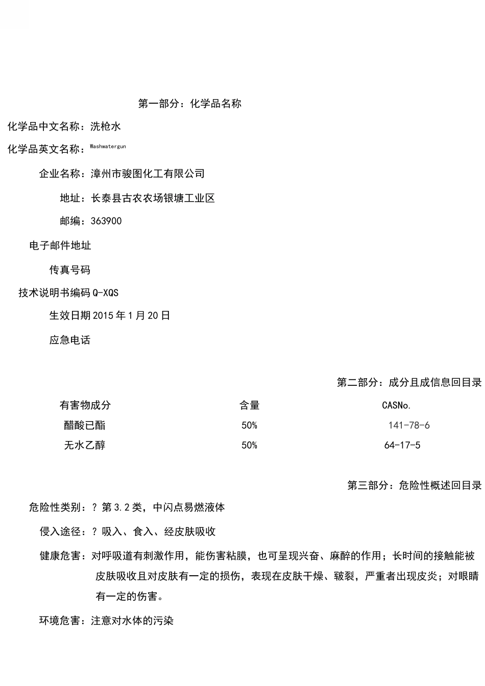 洗枪水安全技术说明书_第2页