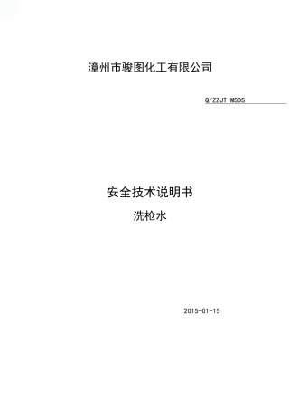 洗枪水安全技术说明书