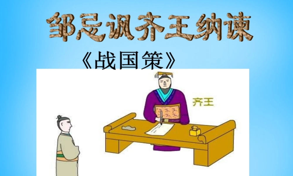 九年级语文下册 22(邹忌讽齐王纳谏)课件2 (新版)新人教版 课件