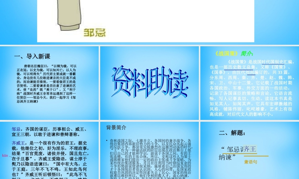 九年级语文下册 22(邹忌讽齐王纳谏)课件2 (新版)新人教版 课件