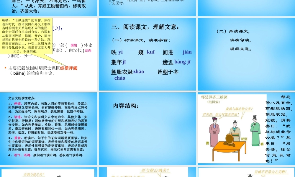 九年级语文下册 22(邹忌讽齐王纳谏)课件2 (新版)新人教版 课件