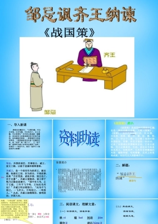 九年级语文下册 22(邹忌讽齐王纳谏)课件2 (新版)新人教版 课件