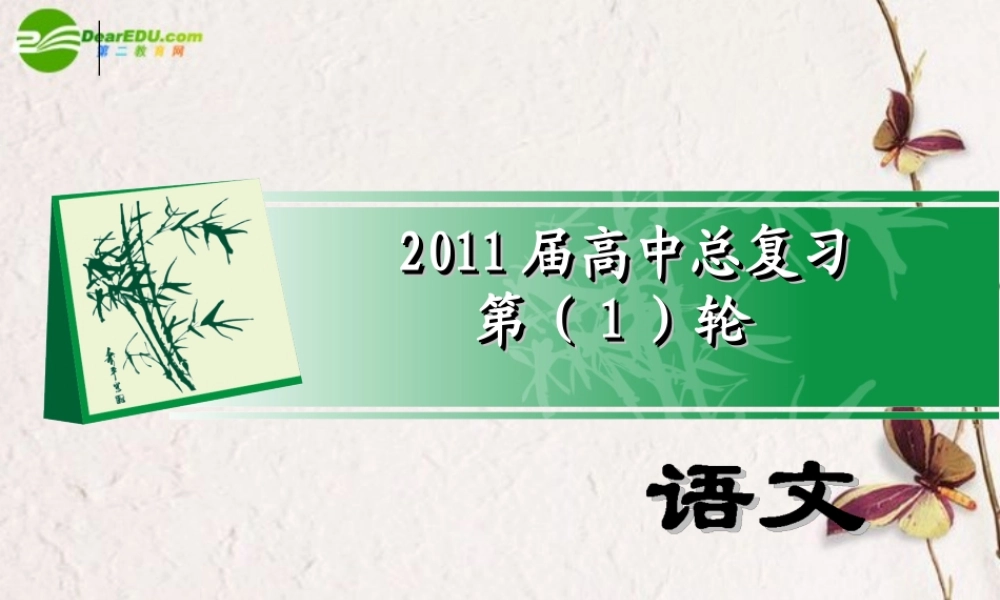 备战高考语文 第三部分第2节默写常见的名句名篇课件 新人教版 课件