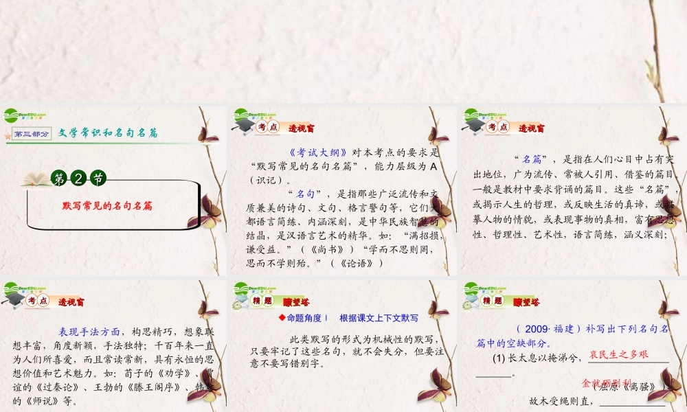 备战高考语文 第三部分第2节默写常见的名句名篇课件 新人教版 课件