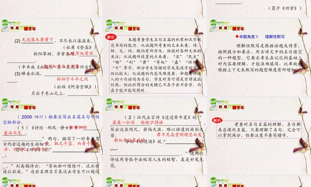 备战高考语文 第三部分第2节默写常见的名句名篇课件 新人教版 课件