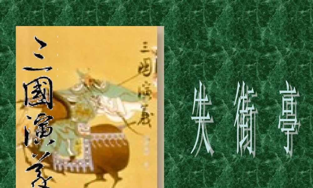 广东省高二语文失街亭教学课件 新课标 课件