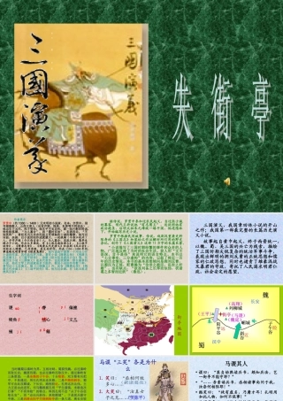 广东省高二语文失街亭教学课件 新课标 课件
