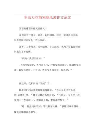 生活万花筒家庭风波作文范文