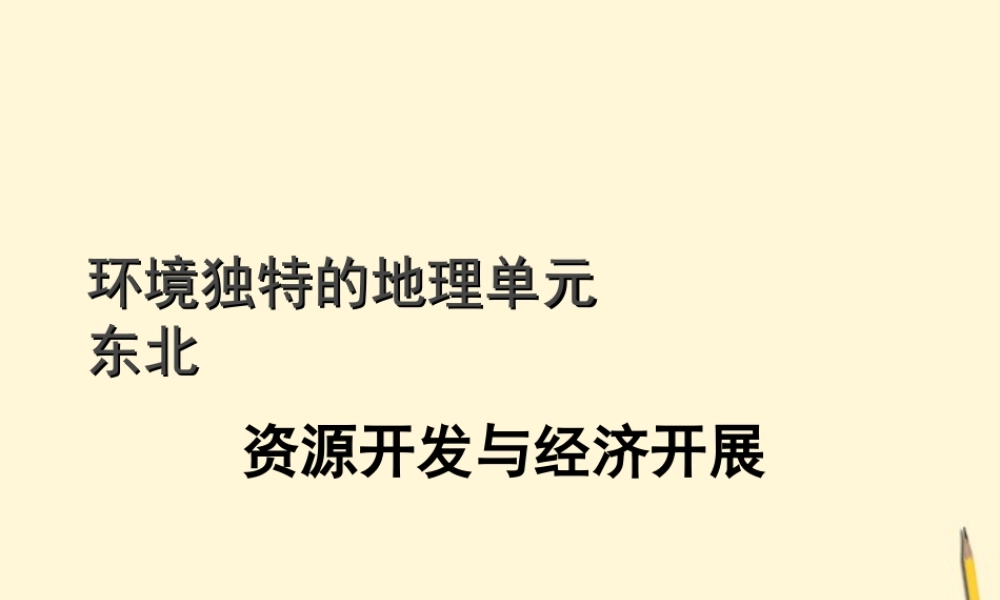 八年级地理下册 东北2课件 粤教版 课件