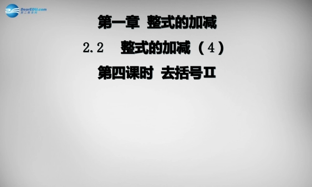 广东省怀集县七年级数学上册 2.2 整式的加减课件4 (新版)新人教版 课件