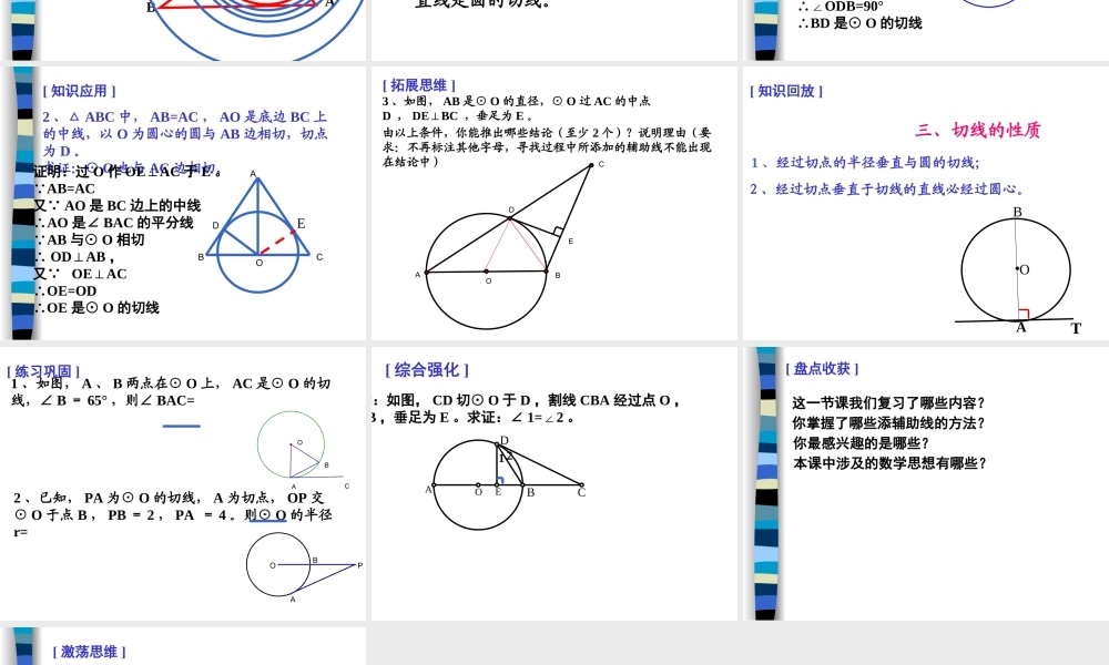 九年级数学(直线与圆的位置关系)(复习课)课件