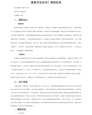 康复评定技术课程标准
