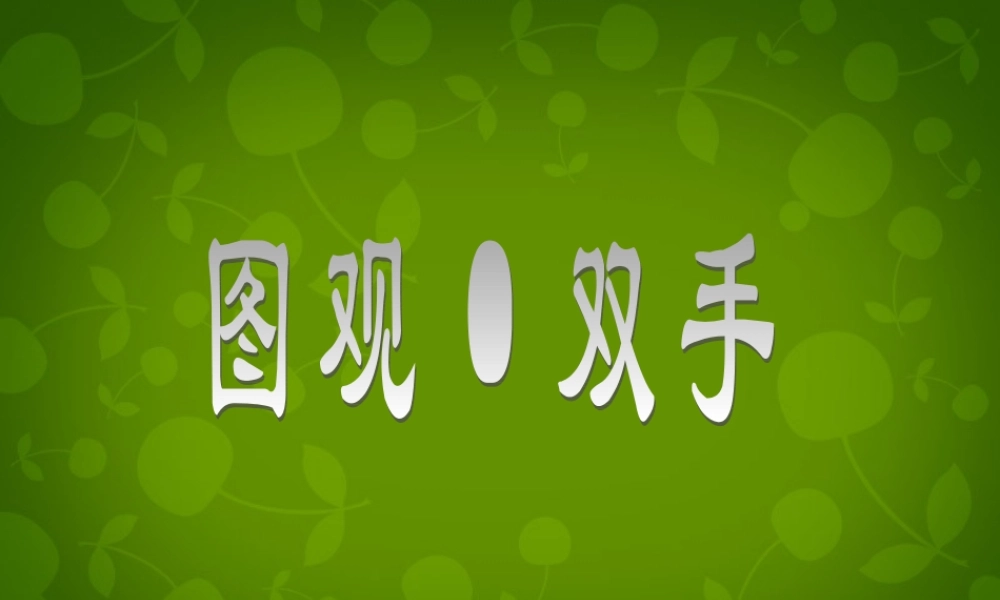 九年级语文上册 第六单元 25 一双手课件 苏教版 课件