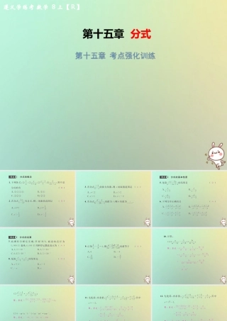 八年级数学上册 第十五章 分式考点强化训练习题课件 (新版)新人教版 课件