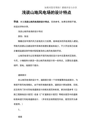浅谈山地风电场的设计特点