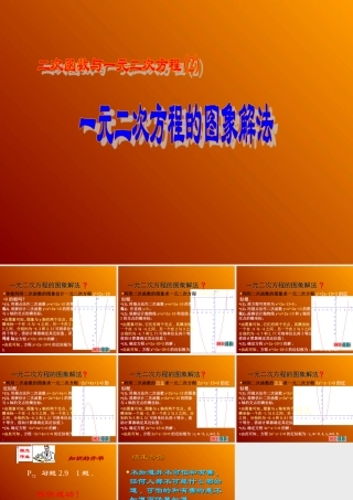 九年级数学下册282二次函数与一元二次方程2一元二次方程的图象解法课件
