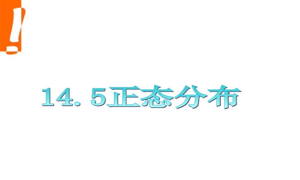 广东省高三数学 第14章第5节 正态分布课件 理 课件