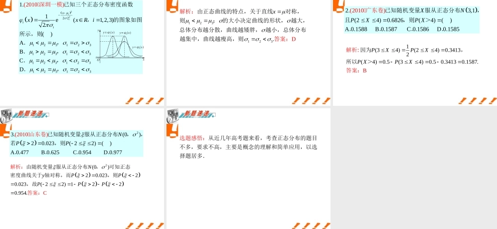 广东省高三数学 第14章第5节 正态分布课件 理 课件