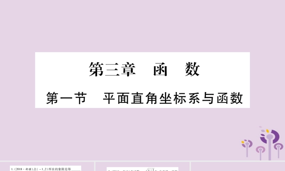 中考数学复习 第一轮 考点系统复习 第3章 函数 第1节 平面直角坐标系与函数习题课件
