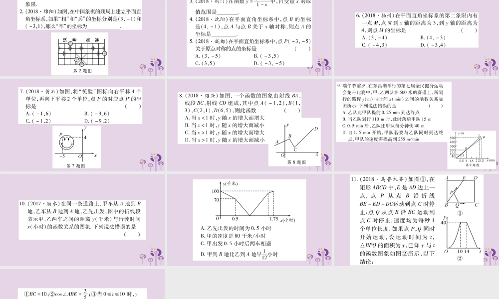 中考数学复习 第一轮 考点系统复习 第3章 函数 第1节 平面直角坐标系与函数习题课件