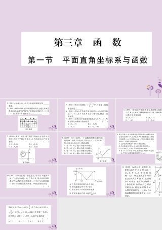 中考数学复习 第一轮 考点系统复习 第3章 函数 第1节 平面直角坐标系与函数习题课件