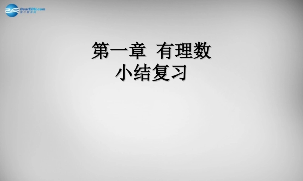 中学七年级数学上册 第一章 有理数小结复习课件 (新版)新人教版 课件