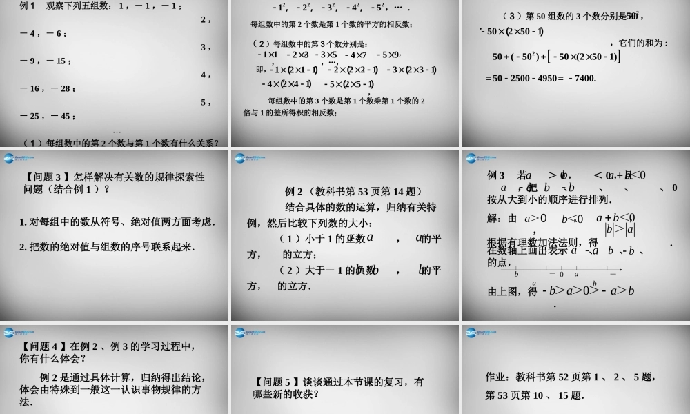 中学七年级数学上册 第一章 有理数小结复习课件 (新版)新人教版 课件