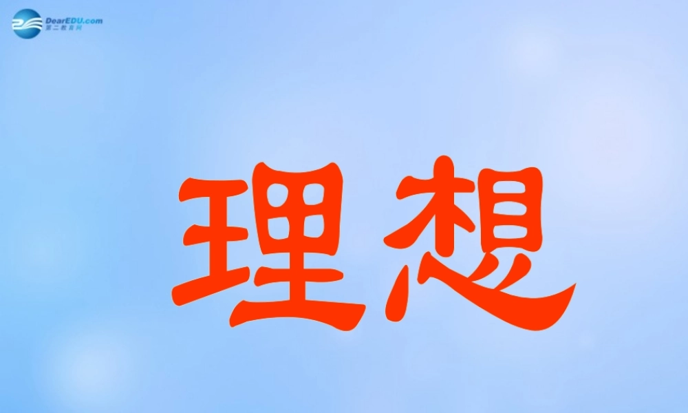 中学主题班会(理想是什么)课件