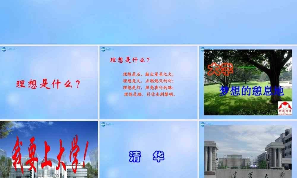 中学主题班会(理想是什么)课件