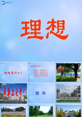 中学主题班会(理想是什么)课件