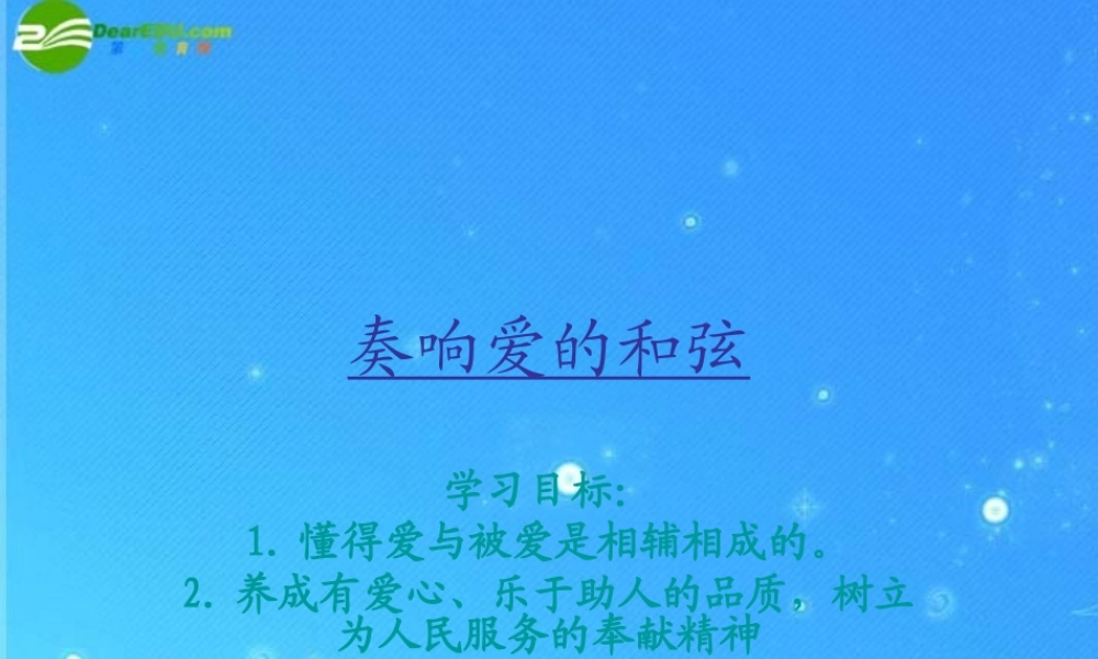 九年级政治 第五课  爱心永不变 第二课时 课件 陕教版 课件