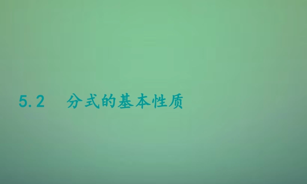 七年级数学下册 5.2 分式的基本性质课件 (新版)浙教版 课件